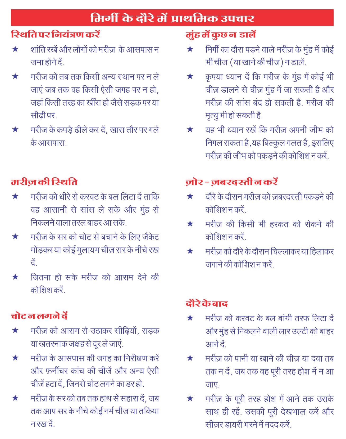 मिर्गी के दोरें मैं प्राथमिक उपचार