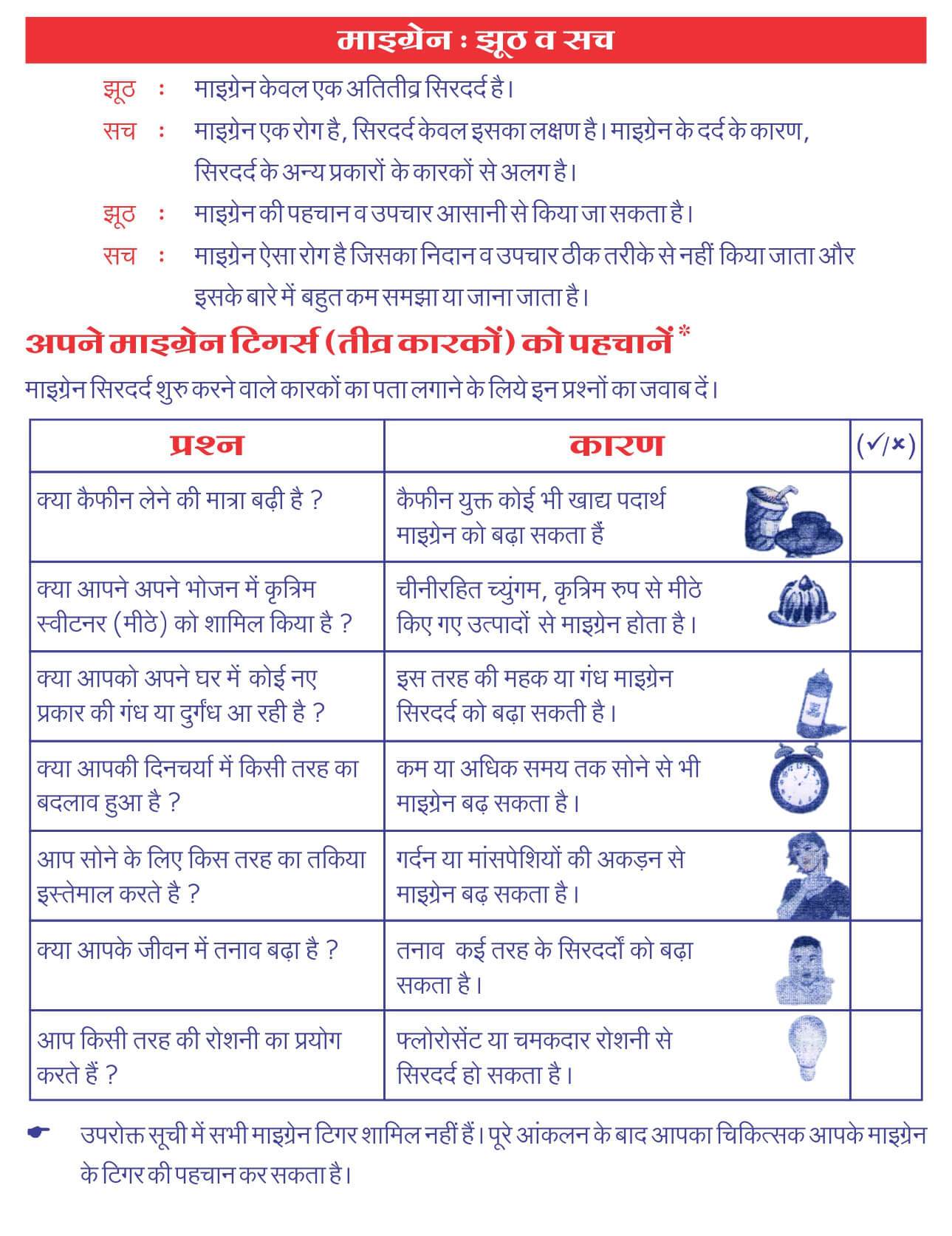 माइग्रेन: झूट या सच