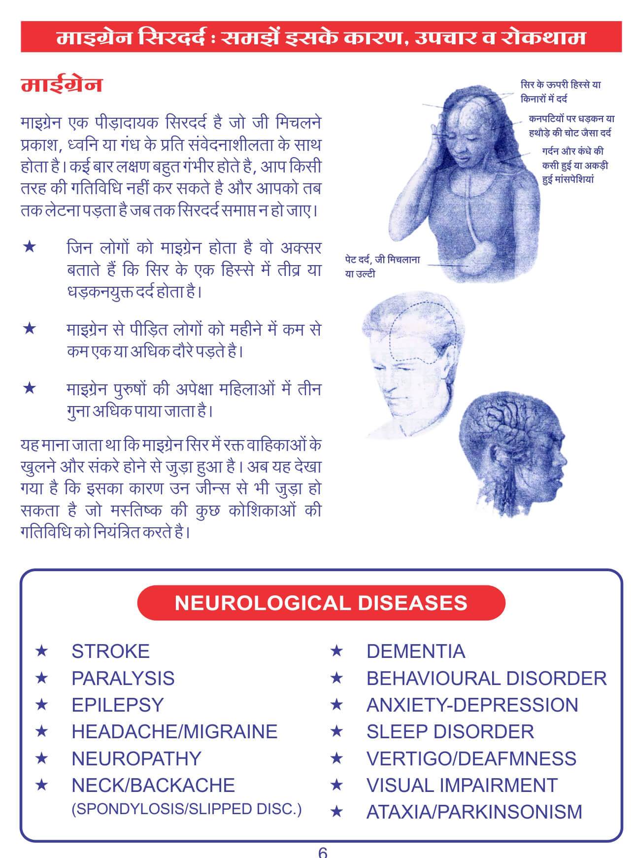 माइग्रेन उपचार व रोकथाम